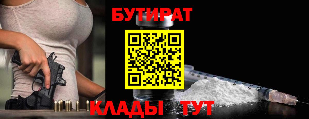 Бутират 1.4BDO Анапа